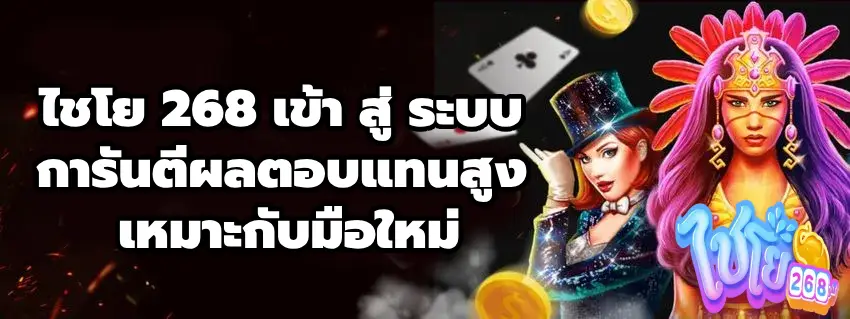 ไชโย 268 เข้า สู่ ระบบ